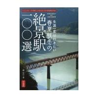 翌日発送・生涯一度は行きたい春夏秋冬の絶景駅１００選/越信行 | Honya Club.com Yahoo!店