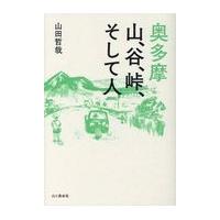 奥多摩　山、谷、峠、そして人/山田哲哉 | Honya Club.com Yahoo!店