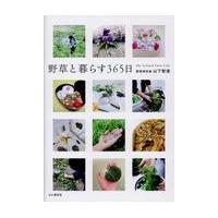 翌日発送・野草と暮らす３６５日/山下智道 | Honya Club.com Yahoo!店