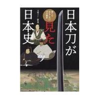 日本刀が見た日本史　深くておもしろい刀の歴史/刀剣ファン編集部 | Honya Club.com Yahoo!店
