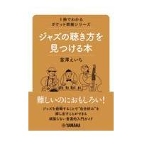 翌日発送・ジャズの聴き方を見つける本/富澤えいち | Honya Club.com Yahoo!店