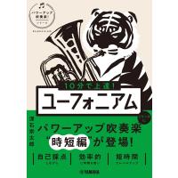 １０分で上達！ユーフォニアム/深石宗太郎 | Honya Club.com Yahoo!店