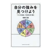 翌日発送・自分の強みを見つけよう/有賀三夏 | Honya Club.com Yahoo!店