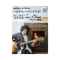 翌日発送・おさむらいさんアレンジ曲集 其の壱/おさむらいさん | Honya Club.com Yahoo!店