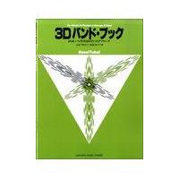 翌日発送・３Ｄバンド・ブック　Ｂａｓｓ（Ｔｕｂａ） | Honya Club.com Yahoo!店