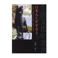 翌日発送・日本人とオオカミ 第二版/栗栖健 | Honya Club.com Yahoo!店