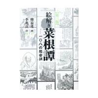 翌日発送・絵解き菜根譚 第三版/傅益瑶 | Honya Club.com Yahoo!店