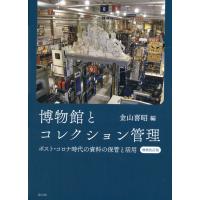 翌日発送・博物館とコレクション管理 増補改訂版/金山喜昭 | Honya Club.com Yahoo!店