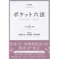 ポケット六法 令和６年版/佐伯仁志 | Honya Club.com Yahoo!店
