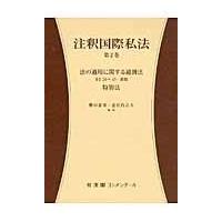 国際私法のおすすめ人気商品一覧 通販 - Yahoo!ショッピング