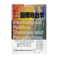 国際政治学/中西寛 | Honya Club.com Yahoo!店