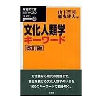 文化人類学キーワード 改訂版/山下晋司 | Honya Club.com Yahoo!店