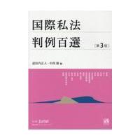 国際私法判例百選 第３版/道垣内正人 | Honya Club.com Yahoo!店