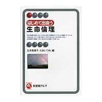 翌日発送・はじめて出会う生命倫理/玉井真理子 | Honya Club.com Yahoo!店