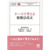 ケースで考える債権法改正/森田宏樹 | Honya Club.com Yahoo!店