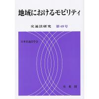 地域におけるモビリティ/日本交通法学会 | Honya Club.com Yahoo!店