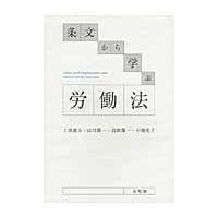 翌日発送・条文から学ぶ労働法/土田道夫 | Honya Club.com Yahoo!店