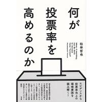 何が投票率を高めるのか/松林哲也 | Honya Club.com Yahoo!店