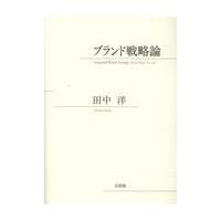 ブランド戦略論/田中洋（マーケティン | Honya Club.com Yahoo!店