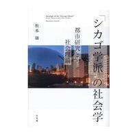 翌日発送・「シカゴ学派」の社会学/松本康 | Honya Club.com Yahoo!店