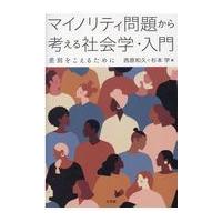 マイノリティ問題から考える社会学・入門/西原和久 | Honya Club.com Yahoo!店