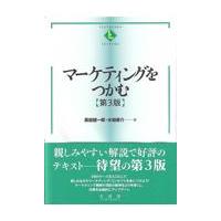 翌日発送・マーケティングをつかむ 第３版/黒岩健一郎 | Honya Club.com Yahoo!店
