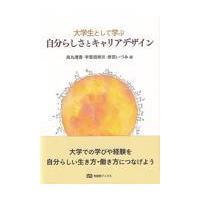 翌日発送・大学生として学ぶ自分らしさとキャリアデザイン/高丸理香 | Honya Club.com Yahoo!店