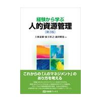 経験から学ぶ人的資源管理 第３版/上林憲雄 | Honya Club.com Yahoo!店