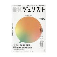 翌日発送・論究ジュリスト ３５号（２０２０年／秋号） | Honya Club.com Yahoo!店