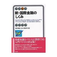 新・国際金融のしくみ/西村陽造 | Honya Club.com Yahoo!店