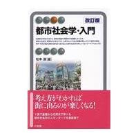 都市社会学・入門 改訂版/松本康 | Honya Club.com Yahoo!店