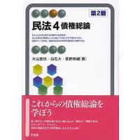 民法 ４ 第２版/片山直也 | Honya Club.com Yahoo!店