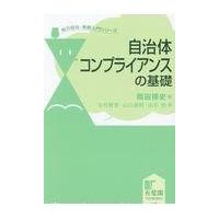 翌日発送・自治体コンプライアンスの基礎/岡田博史 | Honya Club.com Yahoo!店