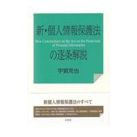 新・個人情報保護法の逐条解説/宇賀克也 | Honya Club.com Yahoo!店