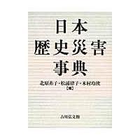 翌日発送・日本歴史災害事典/北原糸子 | Honya Club.com Yahoo!店