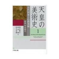 翌日発送・天皇の美術史 １/増記隆介 | Honya Club.com Yahoo!店