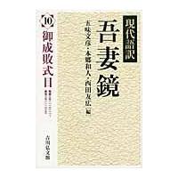 翌日発送・吾妻鏡 １０/五味文彦 | Honya Club.com Yahoo!店