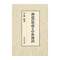 神道の形成と中世神話/伊藤聡（日本思想史） | Honya Club.com Yahoo!店