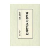 翌日発送・鎌倉幕府文書行政論/佐藤秀成 | Honya Club.com Yahoo!店