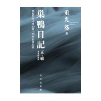 翌日発送・巣鴨日記　正・続（合本新装版）/重光葵 | Honya Club.com Yahoo!店