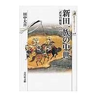 翌日発送・新田一族の中世/田中大喜 | Honya Club.com Yahoo!店