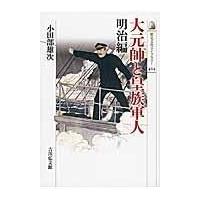 大元帥と皇族軍人 明治編/小田部雄次 | Honya Club.com Yahoo!店