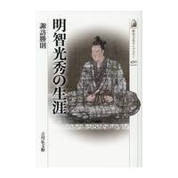 翌日発送・明智光秀の生涯/諏訪勝則 | Honya Club.com Yahoo!店