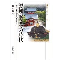 翌日発送・源頼家とその時代/藤本頼人 | Honya Club.com Yahoo!店