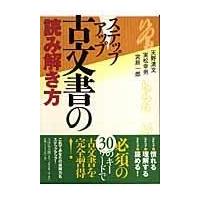 翌日発送・ステップアップ古文書の読み解き方/天野清文 | Honya Club.com Yahoo!店