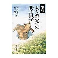 翌日発送・事典人と動物の考古学/西本豊弘 | Honya Club.com Yahoo!店