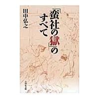 翌日発送・「蛮社の獄」のすべて/田中弘之 | Honya Club.com Yahoo!店