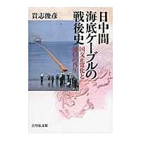 翌日発送・日中間海底ケーブルの戦後史/貴志俊彦 | Honya Club.com Yahoo!店