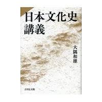 日本文化史講義/大隅和雄 | Honya Club.com Yahoo!店