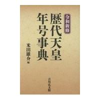 翌日発送・令和新修歴代天皇・年号事典/米田雄介 | Honya Club.com Yahoo!店